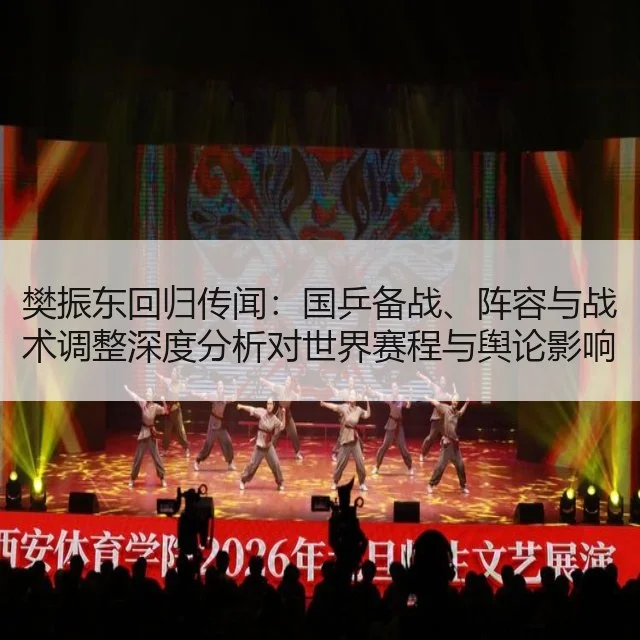 樊振东回归传闻：国乒备战、阵容与战术调整深度分析对世界赛程与舆论影响